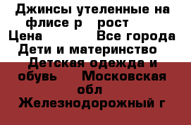 Джинсы утеленные на флисе р.4 рост 104 › Цена ­ 1 000 - Все города Дети и материнство » Детская одежда и обувь   . Московская обл.,Железнодорожный г.